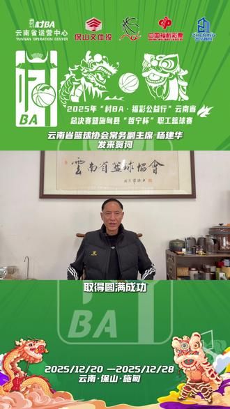 贺词|云南省篮球协会
#村ba云南省总决赛 #开赛倒计时