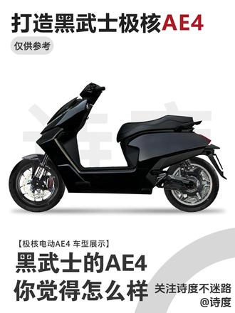 黑武士的极核AE4 你觉得怎么样#极核AE4 #极核 #极核电动