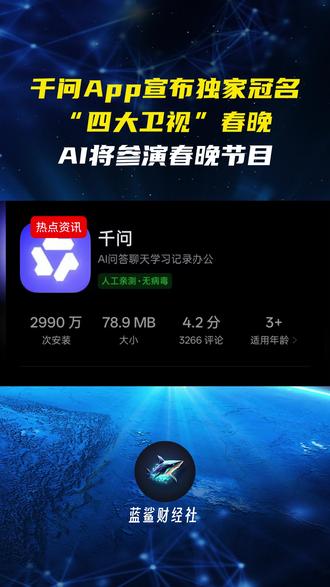 千问App宣布独家冠名“四大卫视”春晚AI将参演春晚节目 #千问 #春晚 #AI