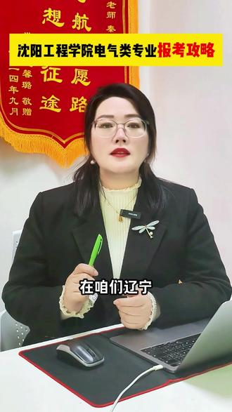 沈阳工程学院电气类专业报考攻略 #志愿填报#高考#2026年高考
