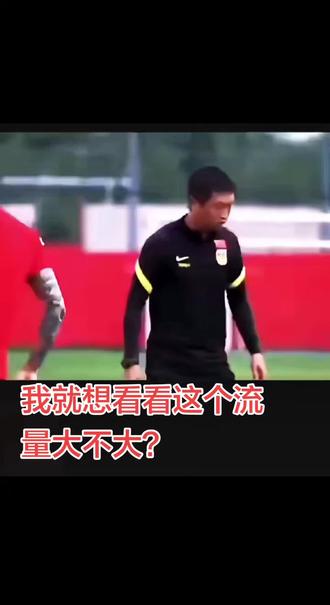 #慢下来看世界 #国足集训 #中国足协教练员 #中国足球教练员 #足球教练现状 我就想看看这个流量大不大?