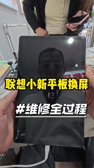 联想小新平板换屏#平板换屏 #手机维修 #手机换屏 #手机换电池 #保定手机维修