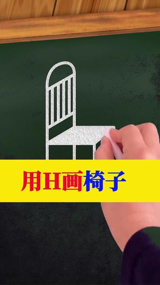 两个h,就能简单画出一把立体椅子 #简笔画 #画画教程 #亲子互动