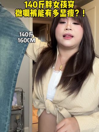 140斤胖女孩穿微喇裤能有多瘦 #微喇裤 #微胖穿搭 #微胖女生 #140斤