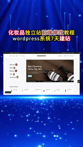 跨境化妆品独立站前端修改调整教程分享#独立站 #独立站搭建 #跨境 #跨境电商 #wordpress外贸建站 @DOU+小助手
