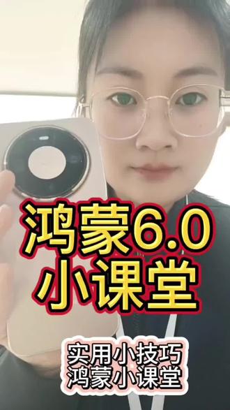 用机手势你都学会了吗#鸿蒙玩机技巧 #鸿蒙6.0