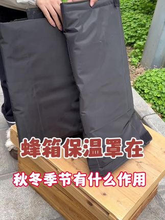 蜂箱保温罩在秋冬季节有什么作用呢#蜂箱保温罩 #蜂箱保温 #保温罩 #蜂箱保暖罩