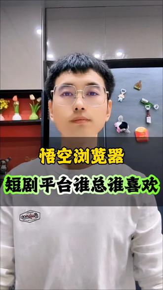 刷到喜欢的短剧,在这里可以免费追#悟空浏览器 #短剧 #小说