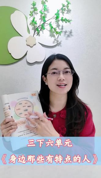 三年级下册六单元《身边那些有特点的人》。抓住特点+小事件,写出高分作文,你学会了吗?