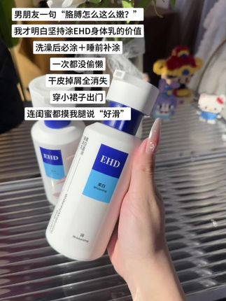 秋冬赶紧备上!#身体乳 #身体乳推荐 #EHD身体乳 #美白身体乳