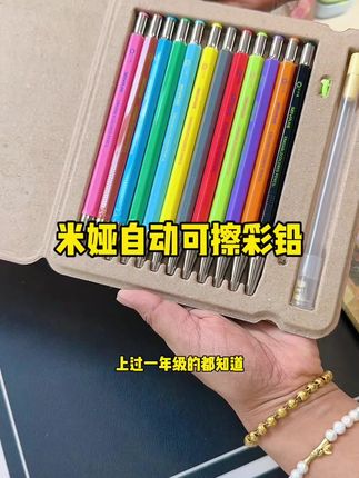 米娅的全自动可擦彩铅来了,这下再也不用一边用一边削了,按一下就出来,用起来特别方便
