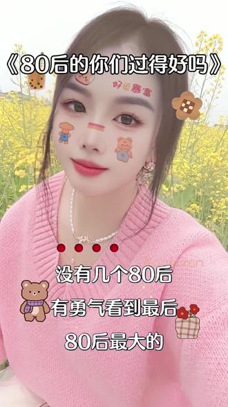 #80后 80后的你们过得还好吗 ?
