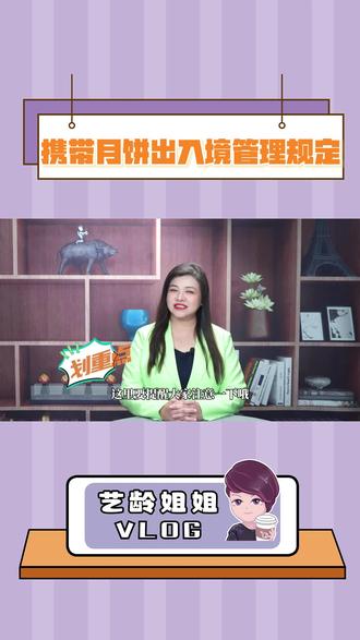 #艺龄姐姐 #月饼 #出入境管理 台胞须知!!!携带月饼出入境管理通知