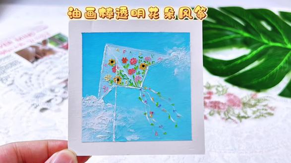 手绘透明风筝|简单新手教程。#艺术在抖音 #音乐MV共创计划 #MV翻拍大赛 #油画棒 #油画棒