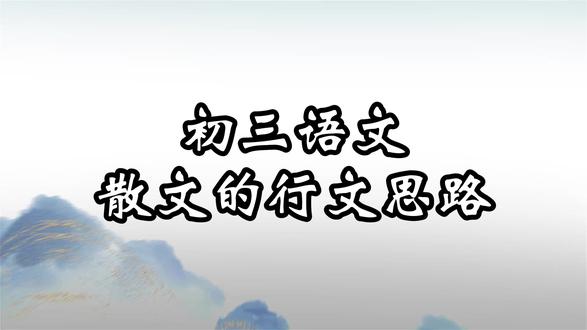 初三语文知识分享 今天我们一起来学习——散文的行文思路#初中语文 #散文 #中考 #每天学习一点点就会有收获