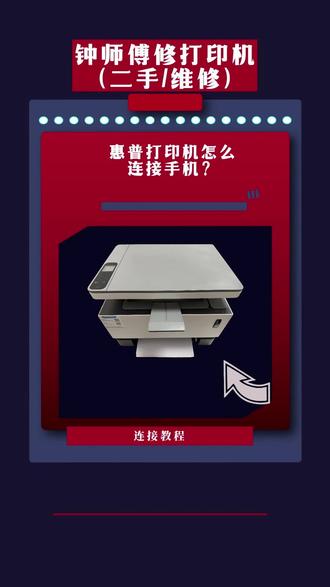 家里一台打印机,怎么让所有手机都能无缝连接惠普保姆级实操教程 朋友们好,我是钟师傅。很多朋友在后台问,买回去的无线打印机怎么设置,才能让全家人、所有手机都能随时随地打印?作为一直专注打印机维修和二手设备销售的老内行,今天钟师傅就用这台惠普Laser NS MFP 1005w,给大家手把手实操演示。学会这招“IP直连法”,全家人的手机都能轻松连上!干货满满,建议先点赞收藏,对着视频一步步来。
今天讲的这个网络配置和IP地址连接法,不仅适用于视频里这台1005w,像惠普136w、惠普1188w、惠普M28w、惠普1020plus(加装无线打印盒版) 等带有无线功能的同类热门机型,底层的网络设置逻辑都是相通的,大家都可以参考这个思路举一反三。
想要靠谱的机器,或者遇到不懂的维修问题,随时找我。关注钟师傅,让你懂机器,更懂避坑!
#打印机连接手机 #惠普打印机教程 #打印机无线设置 #办公耗材 #二手打印机推荐