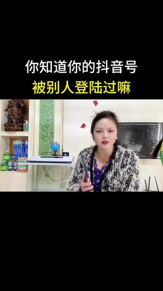 赶紧看看你的抖音有没有被别人登陆过#安全提醒 #知识分享 #安全