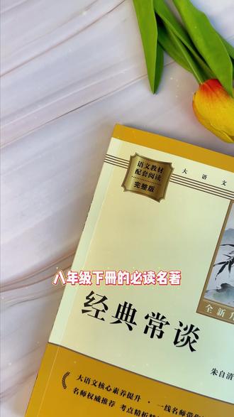 #经典常谈 和#昆虫记 是八年级下册必读名著,给孩子选书一定要认准配套教材,完整无删减带批注的版本,提前给孩子安排起来吧!#必读名著 #初中语文 #寒假