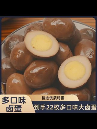 还是小时候的味道,主要是现在这个价格也太划算了,一定要多囤一点 ##乡吧佬卤蛋 ##五香卤蛋 ##大人小孩都爱吃