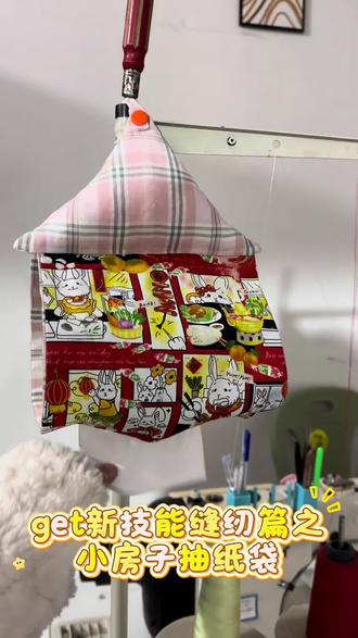 小房子抽纸袋教程
#缝制 #手工 #缝纫日常 #手工布艺 #缝纫