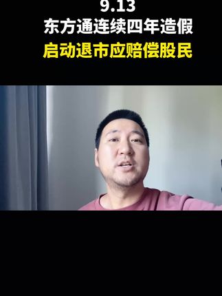 因该赔偿股民损失! #doudream创作者计划 #股民