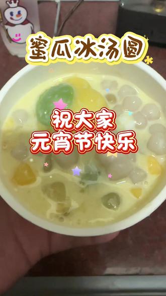 #自制甜品 跟着@蜜雪冰城 自制#蜜瓜摇摇冰 汤圆