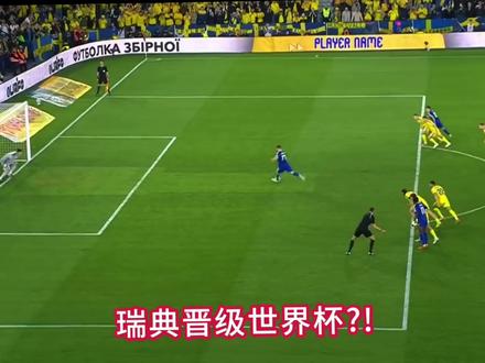 瑞典3:1乌克兰 约克雷斯带帽杀疯了!一人打爆乌克兰!#实况足球手游 #易球成名计划 #瑞典 #乌克兰 #世界杯附加赛