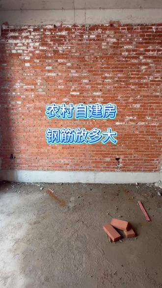 农村自建房钢筋怎么放 #自建房 #别墅 #乡村自建房 #别墅设计 #自建房设计