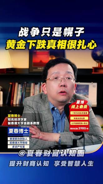 战争只是幌子,黄金下跌真相狠扎心! #黄金 #贵金属 #投资 #财经 #理财