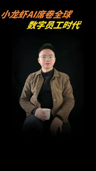 AI“小龙虾”火了,用前慎行 科技巨头适配的AI“小龙虾”免费可用,却有安全风险,使用需谨慎。#AI智能体 #OpenClaw