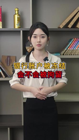 银行账户被冻结会不会拘留#银行卡 #银行卡冻结#只收不付