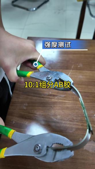 #ab胶 #丙烯酸酯ab胶 #胶水 #金属制品 #工厂实拍视频 10:1AB胶25℃下3–5分钟定位,10–15分钟使用,45分钟达实用强度,24小时完全固化。电子:手机/平板外壳、电池、键盘粘接,五金:金属结构件、磁钢、电机装配。汽配:刹车片、内饰件、灯具粘接。