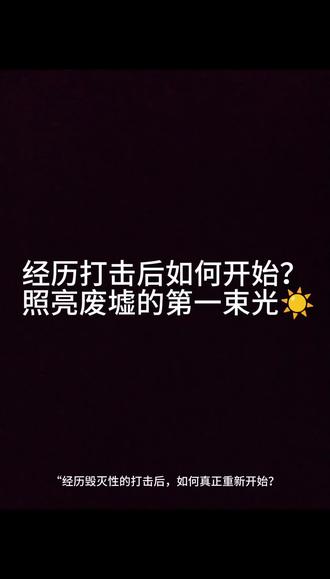 经历打击后如何重生?塔罗师:你需要这片“希望之星”| 星星牌 🔮 塔罗系统解读 · 星星牌(The Star)
「高塔」的崩塌不是终点,而是「星星」希望的起点。这张牌代表创伤后的疗愈、灵感的复苏,以及内心重燃的平静信心。
👉 正位:希望降临,内心疗愈,灵感涌现。
👉逆位:感到绝望,信心丧失,灵感枯竭。
// 本期深度解析:
1️⃣星星牌如何在高塔的“废墟”上实现心理疗愈
2️⃣“真正的希望”与“盲目乐观”的根本区别
3️⃣从“绝望”到“重燃希望”可以做的具体小事
👇【希望征集】
抛开牌义,最近一次让你感到“充满希望”的瞬间是什么?
(在评论区分享你的温暖瞬间,一起点亮希望)
➡️ 关注【萤火小答案】,下周走进「月亮」牌的直觉世界。
#星星牌 #塔罗牌解读 #心灵疗愈 #个人成长 #希望与重生