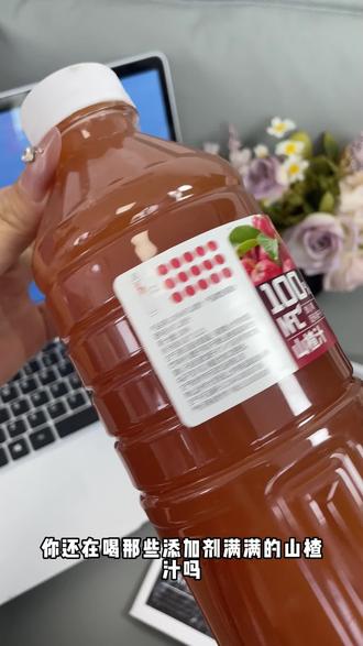 优典巧 无添加剂的100%NFC山楂汁来啦 介绍一款优质山楂汁,无添加剂,酸甜可口且营养高,解腻必备。#种草 #山楂汁饮料 #抖音精选计划