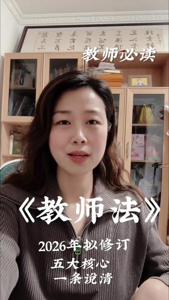 一起学习和研读关于2026年《教师法》修订#教师日常生活记录 #创作者中心 #创作灵感 #教师法修订 #视频日记