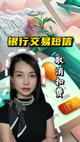 教你取消银行短信服务费,并设置免费的动账通知#银行卡 #金融小知识 #省钱小妙招