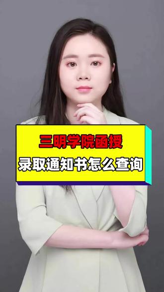 三明学院函授录取通知书什么时候到,录取通知书怎么查询,评论区留言或者后台私信找老师。#三明学院函授成考成人学历 #本科专升本 #录取通知书录取情况 #如何怎么查询什么时候到#学历提升