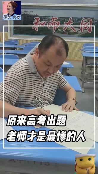?原来高考出题老师才是最惨的人。