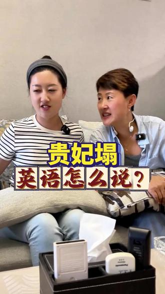考考你:贵妃塌英语怎么说?#英语 #口语 #英语课堂