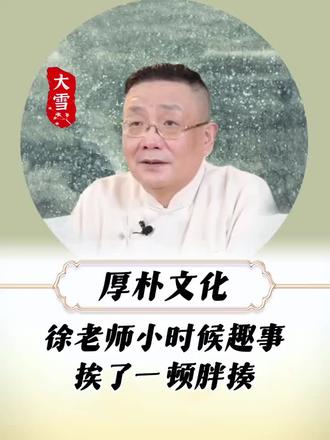 徐老师小时候干的蠢事 #徐文兵