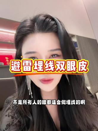 埋线双眼皮可以开眼角,但是你都能接受开眼角了,为啥不能接受全切#避雷埋线双眼皮 #埋线双眼皮效果 #双眼皮 #医美避坑指南