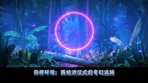 架空历史成语:「仰桦环垣」