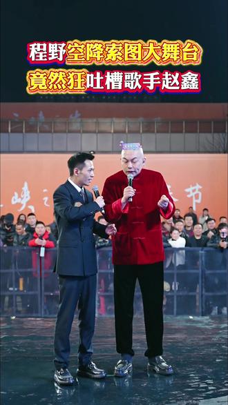 程野空降索图大舞台,竟然狂吐槽歌手赵鑫,吐槽的结局竟然是这样! #索图 #索图大舞台 #索图直播间 #奉节脐橙 #程野