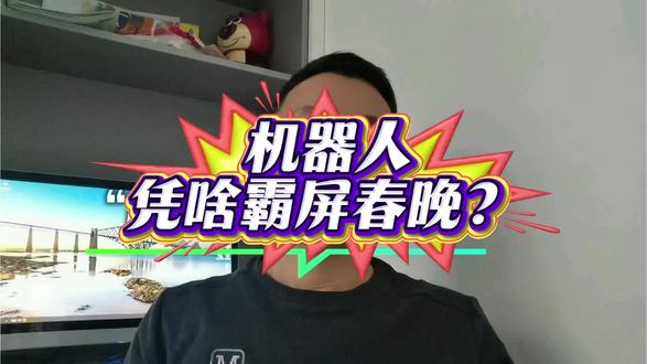 机器人凭啥霸屏春晚?跟咱老百姓有啥关系?| 老哥说财#春晚机器人 #AI #科技 #投资#老哥说财
