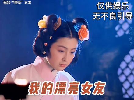 我的“漂亮”女友 #女朋友 #我的废物女友 #影视剧名场面 #搞笑视频 #日常分享