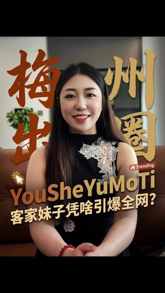 从全网刷屏的客家阿妹,到围龙屋走出的顶流天团|梅州人看完破防 #梅州拉拉队 从泉州赛场上的客家阿妹,到围龙屋走出的名人天团,看完忍不住转给老乡#梅州 #梅州文化 #梅州文旅 #粤超