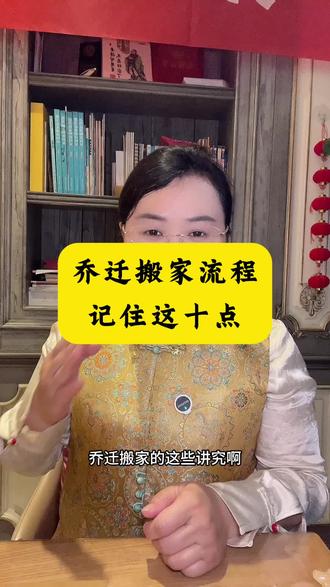 乔迁搬家流程 #吉日吉时 #乔迁 #入宅#搬家