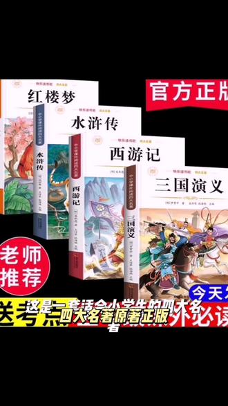 四大名著原著正版五年级必读课外书小学生西游记三国演义红楼梦#高考 #图书 #书籍分享 #作文