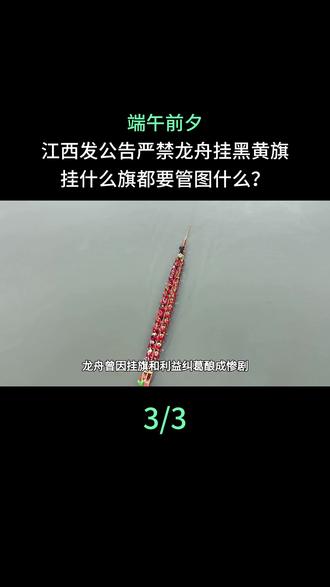 端午前夕,江西发公告严禁龙舟挂黑黄旗,挂什么旗都要管图什么?