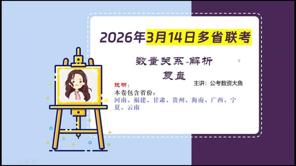 2026年314多省联考真题深度解析,快来总结复盘。 【题干】某新能源汽车充电站有快充桩和慢充桩,比例为 3: 1,快充桩每车充电不超过 30 分钟,慢充桩每车充电不超过 120 分钟。若某日共服务车辆 312 辆,且每个充电桩均满负荷运行,则该充电站的充电桩个数最多有多少个?
2026联考真题深度视频解析,本套题目适用省份:河南、甘肃、贵州、海南、广西、宁夏、云南#公务员考试#数量关系 #公考 #国考 #省考